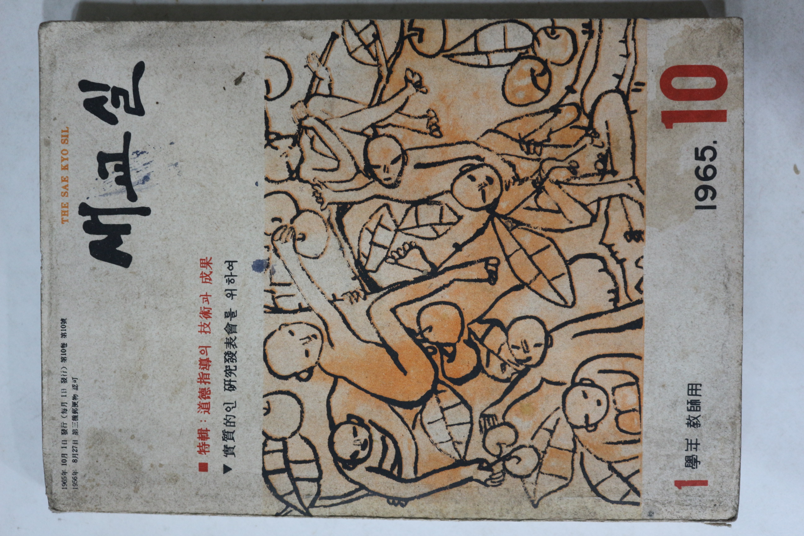 1965년 새교실 10월호