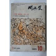 1965년 새교실 10월호
