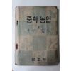 1954년 국제연합 운끄라 중학농업 1