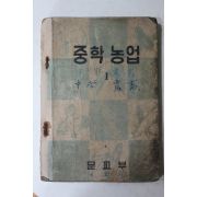1954년 국제연합 운끄라 중학농업 1