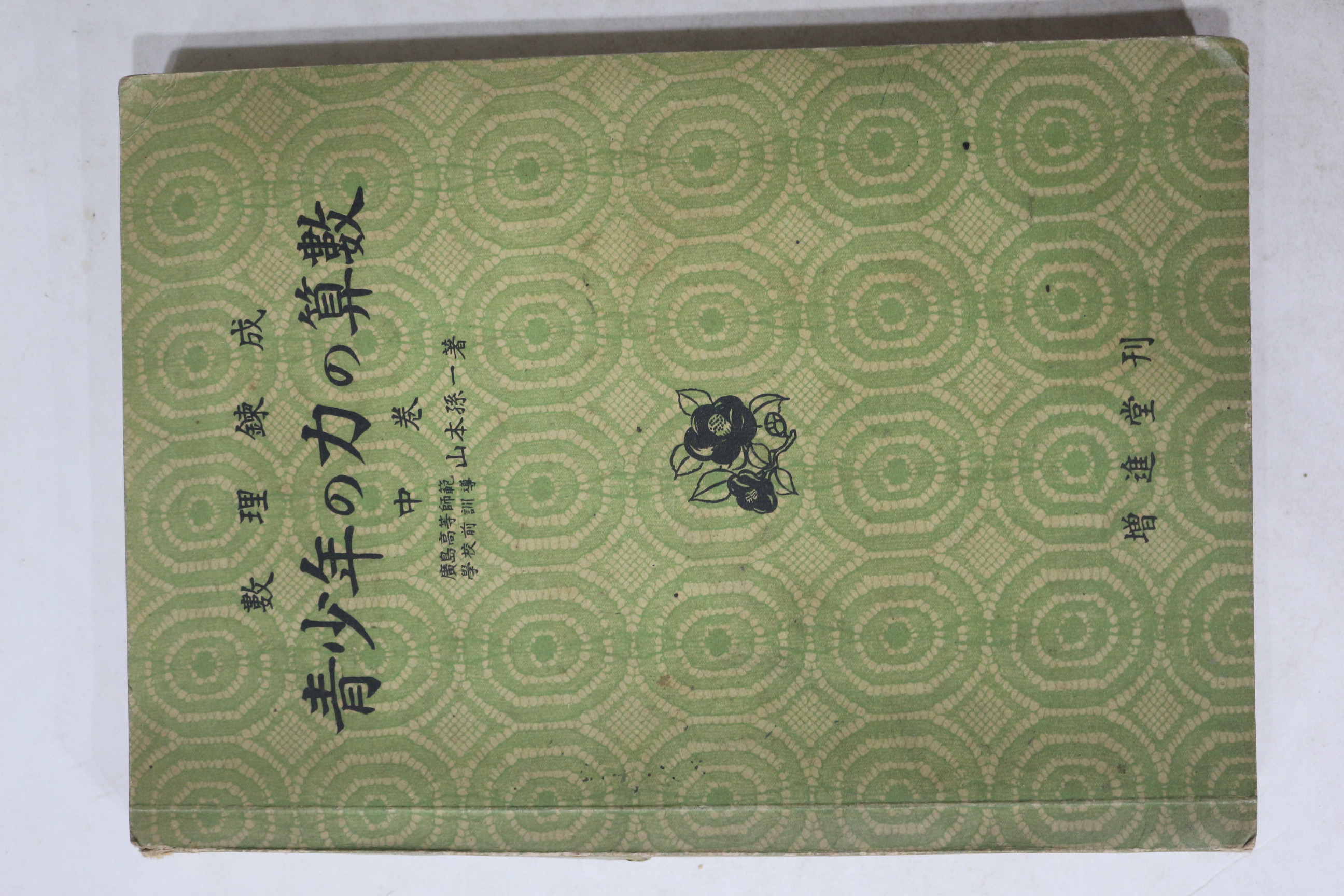 1942년(소화17년) 청소년 힘 산수 중권