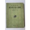 1942년(소화17년) 청소년 힘 산수 중권