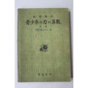 1942년(소화17년) 청소년 힘 산수 중권