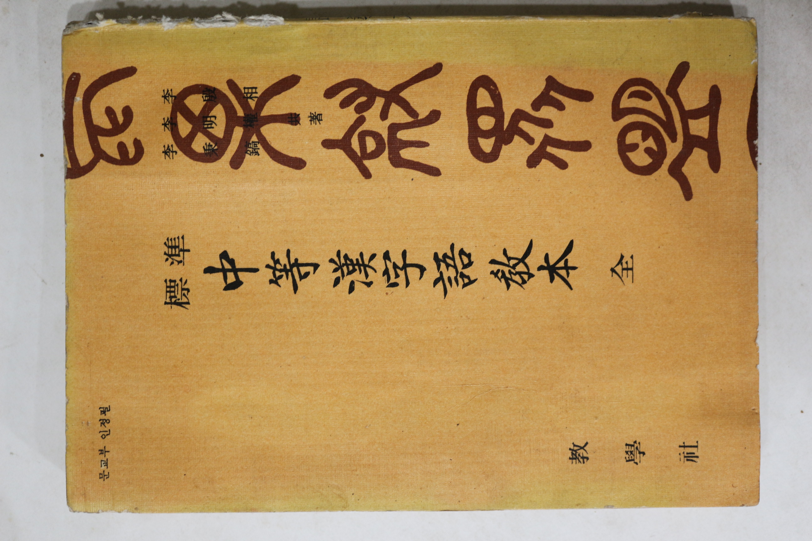 1966년 표준 중등한자어교본