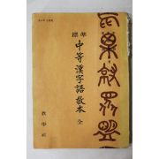 1966년 표준 중등한자어교본
