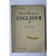 1970년 오화섭,장왕록 고등학교 영어 3