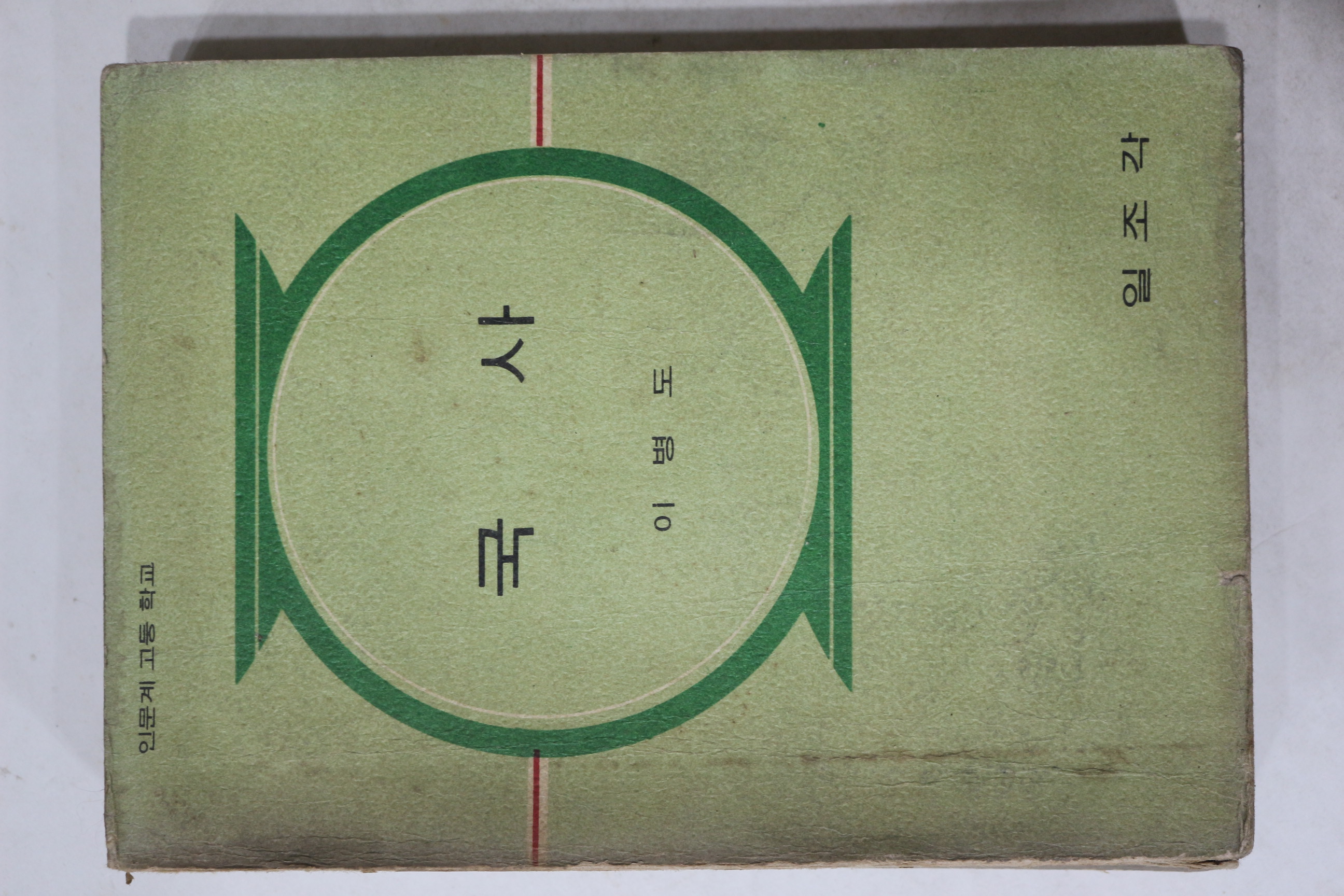1971년 이병도 고등학교 국사