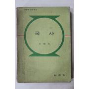 1971년 이병도 고등학교 국사