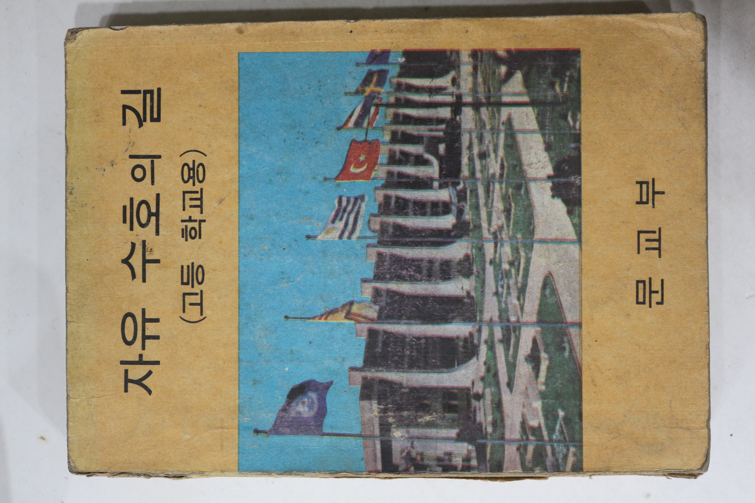 1968년 고등학교용 자유수호의 길