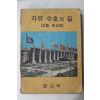 1968년 고등학교용 자유수호의 길