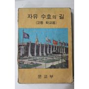 1968년 고등학교용 자유수호의 길