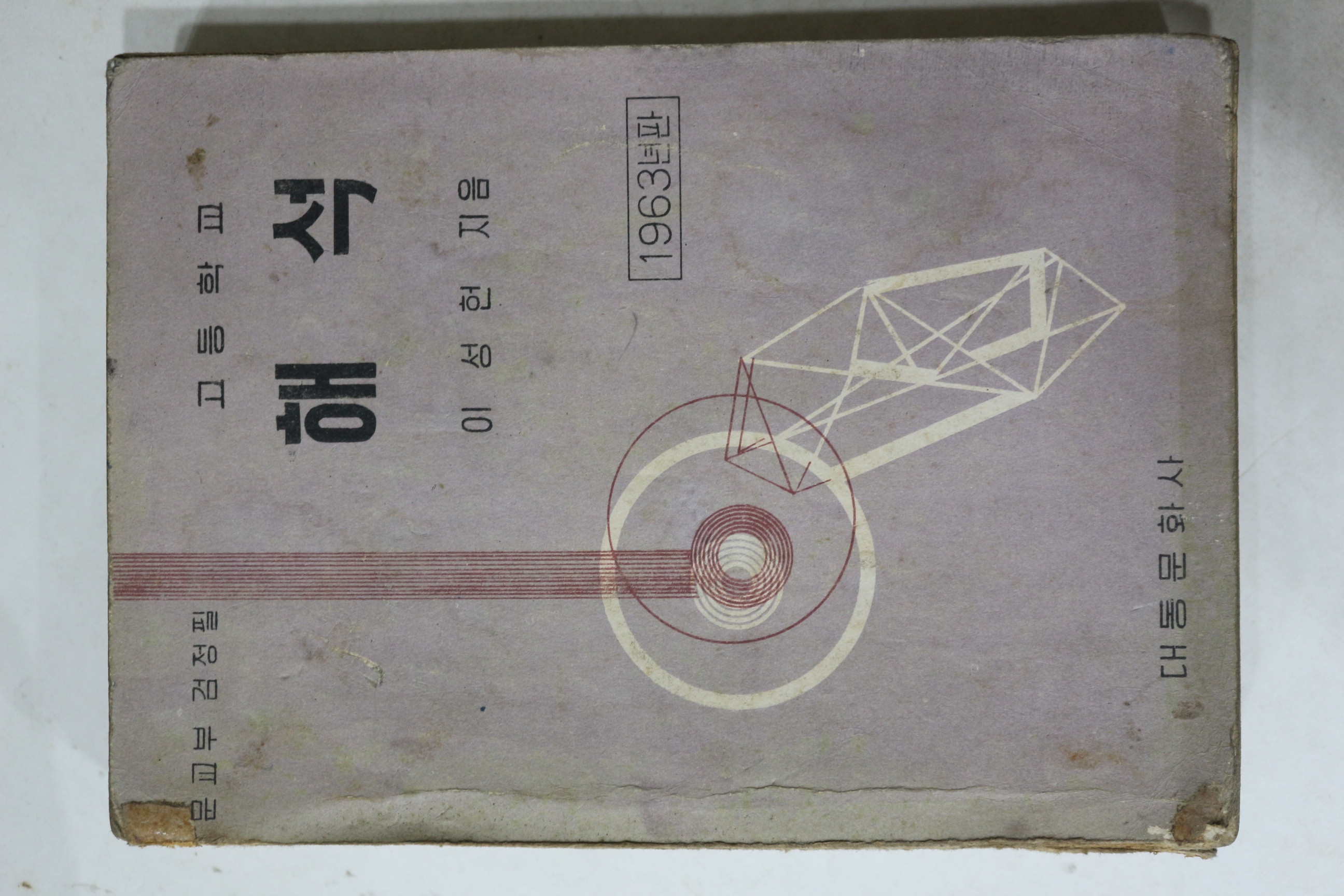 1963년 이성헌 고등학교 해석