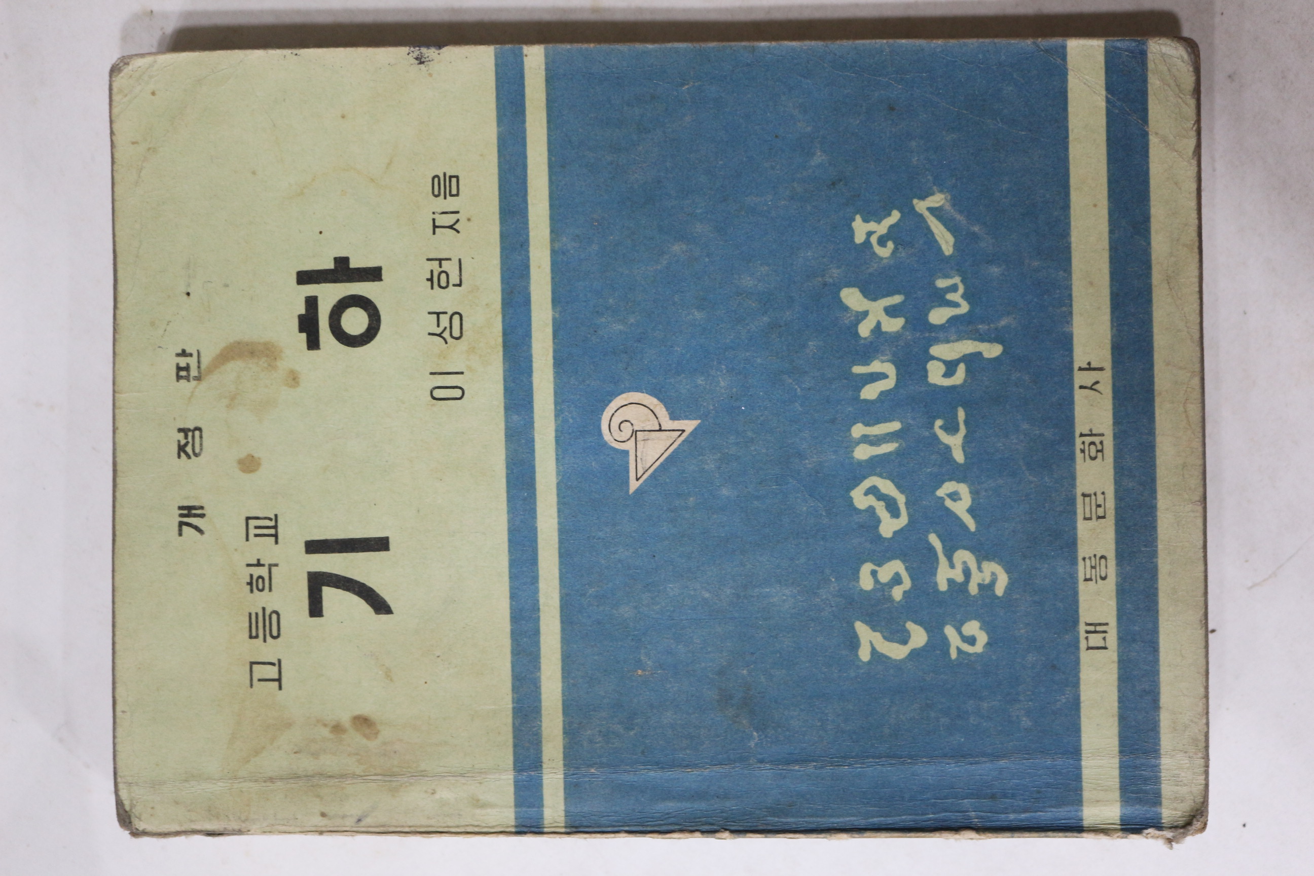 1957년 이성헌 고등학교 기하