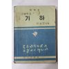 1957년 이성헌 고등학교 기하