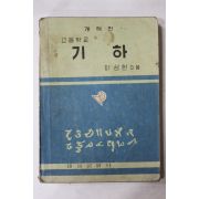 1957년 이성헌 고등학교 기하