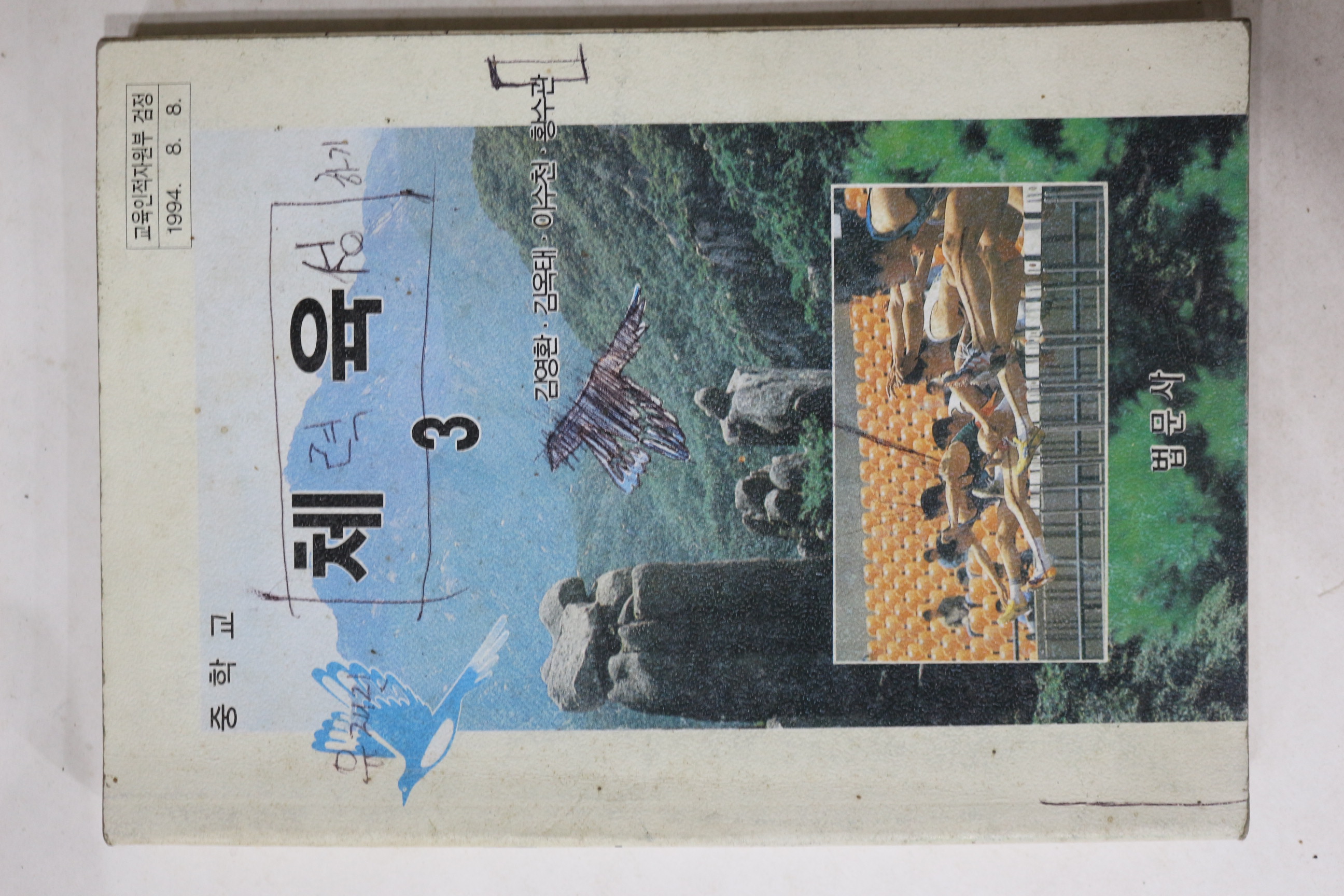 2002년 중학교 체육 3
