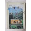 2002년 중학교 체육 3