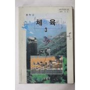 2002년 중학교 체육 3