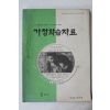 1977년 가정학습자료 1학년