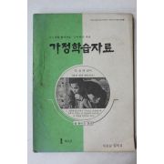 1977년 가정학습자료 1학년