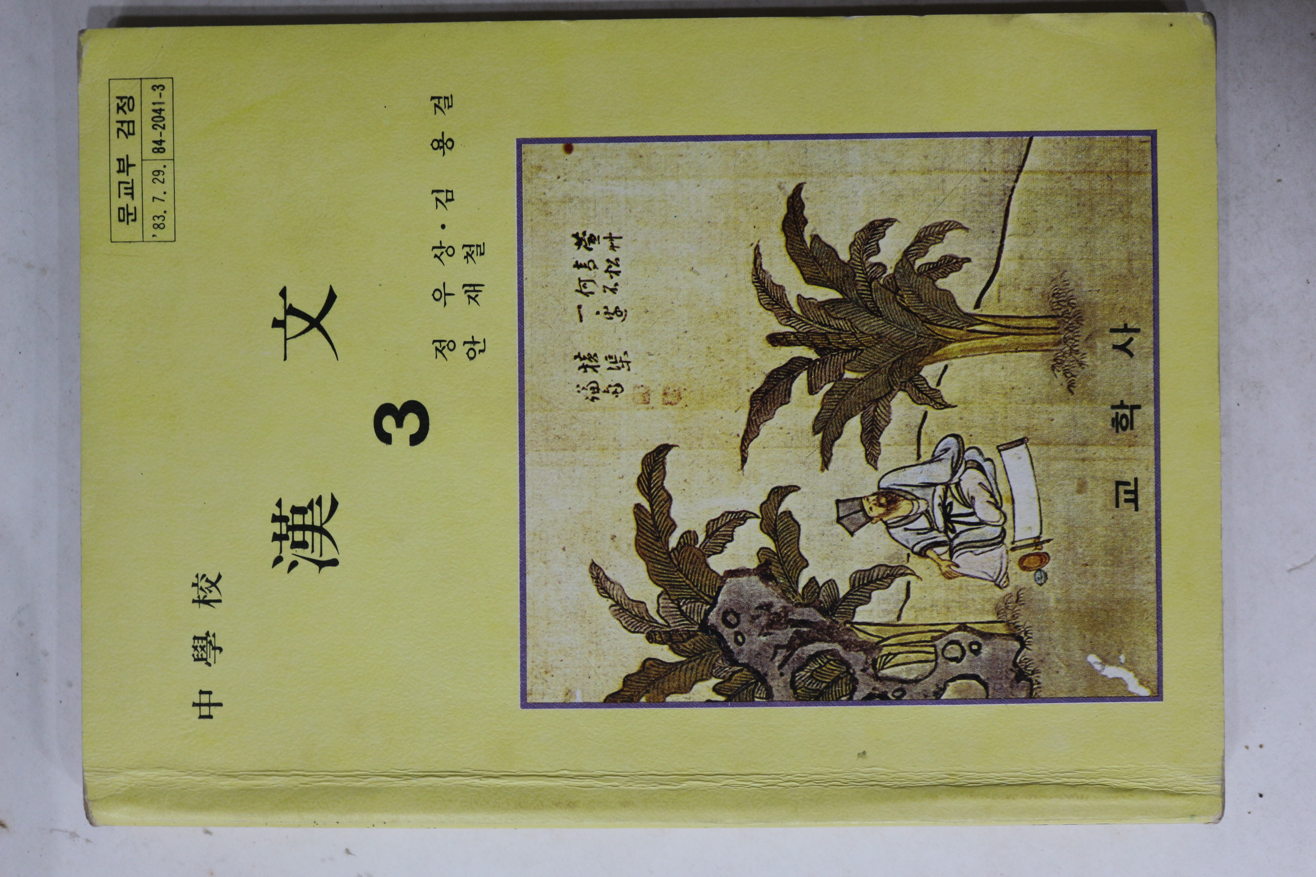 1984년 중학교 한문 3