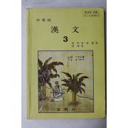1984년 중학교 한문 3