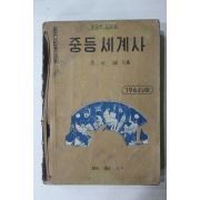 1964년 조의설 중등세계사