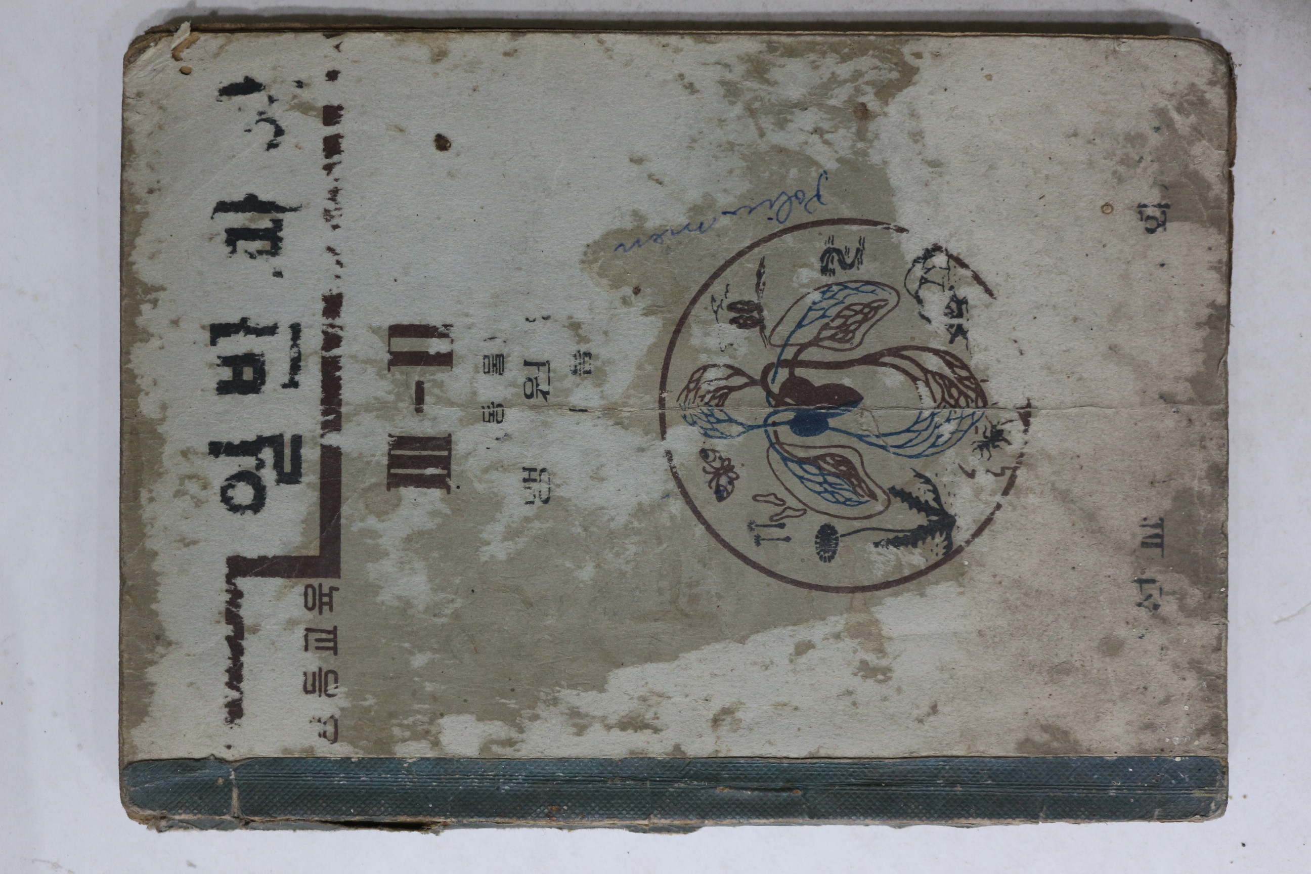 1949년(단기4282년) 증등교육 일반과학 3-2