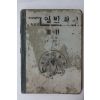 1949년(단기4282년) 증등교육 일반과학 3-2