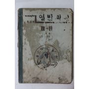 1949년(단기4282년) 증등교육 일반과학 3-2