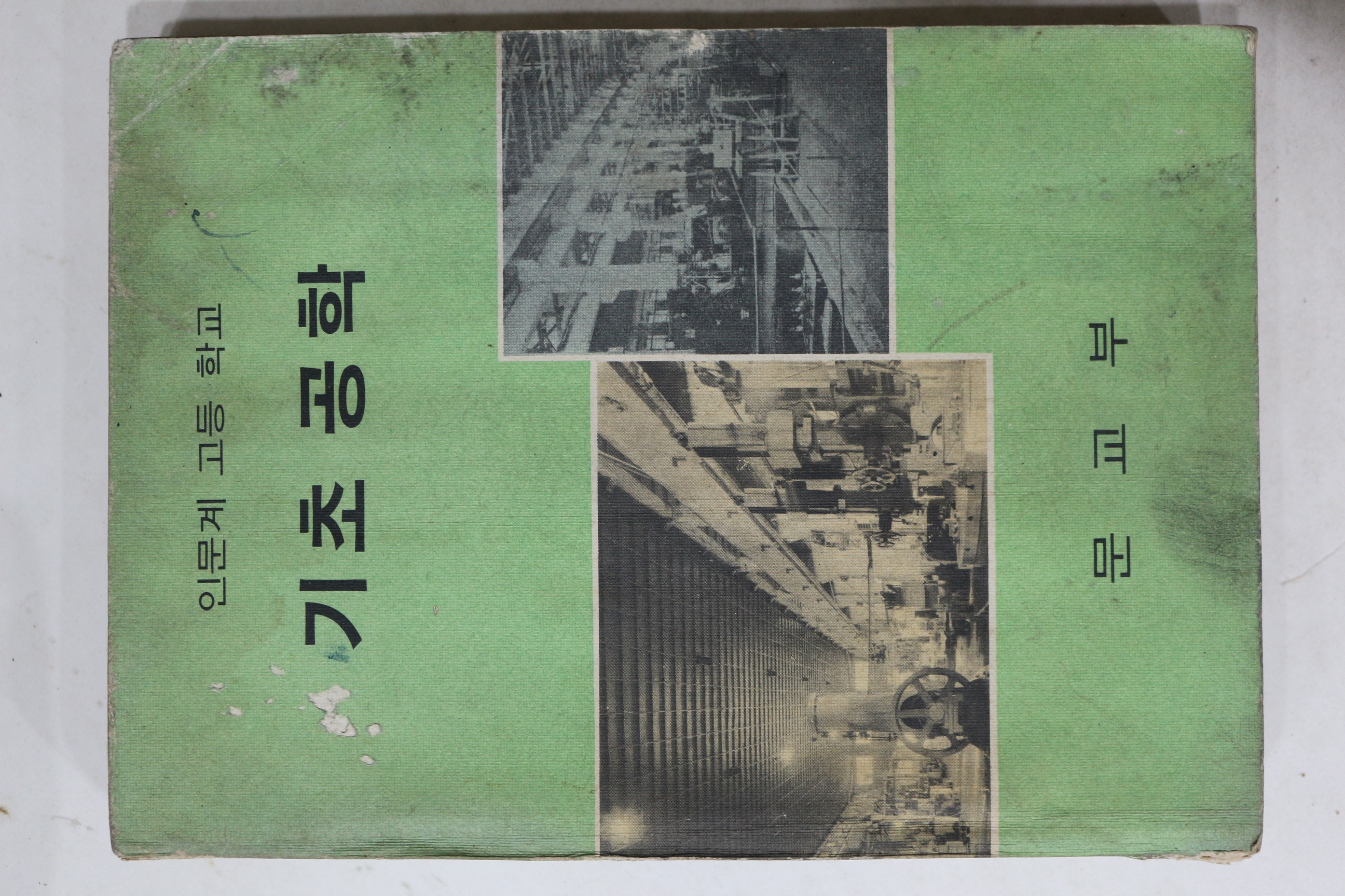 1975년 고등학교 기초공학