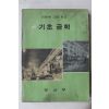 1975년 고등학교 기초공학