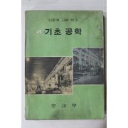 1975년 고등학교 기초공학