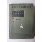 1961년 유율 영어강문론 하권