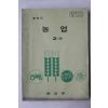 1980년 중학교 농업 2 하권