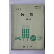 1980년 중학교 농업 2 하권