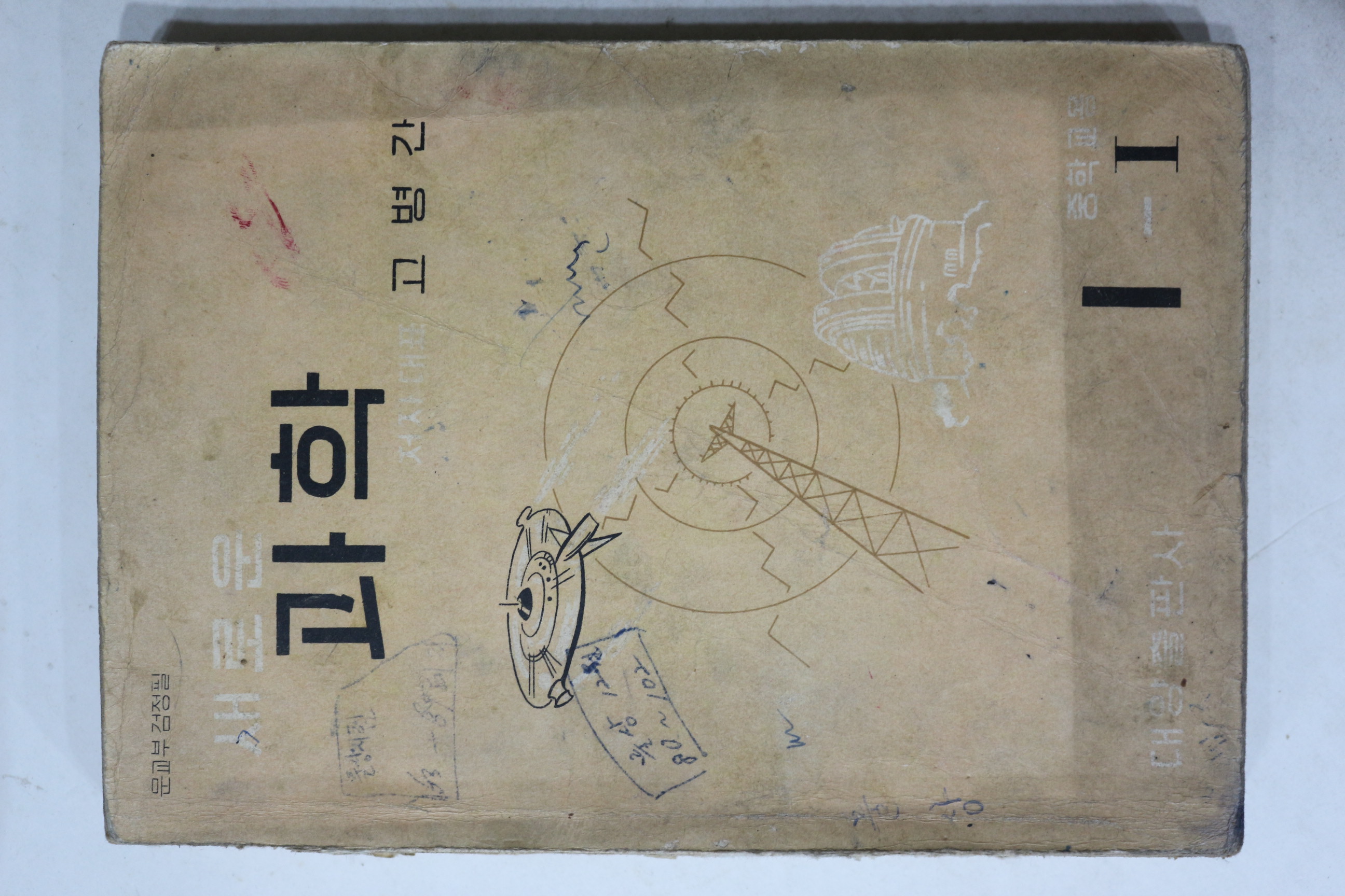 1965년 고병간 새로운 과학 1-1