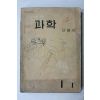 1965년 고병간 새로운 과학 1-1