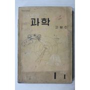 1965년 고병간 새로운 과학 1-1