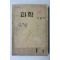 1965년 고병간 새로운 과학 1-1