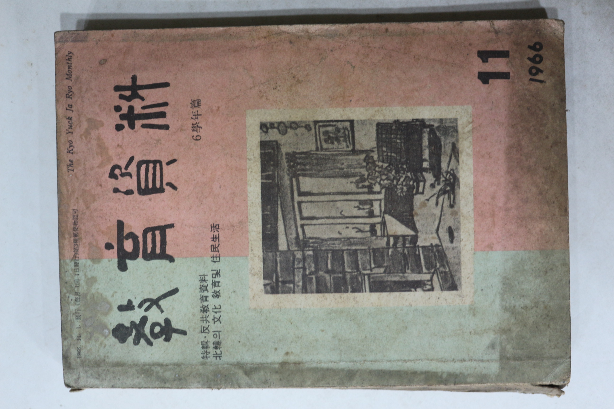 1966년 교육자료 11월호