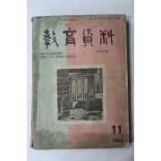 1966년 교육자료 11월호