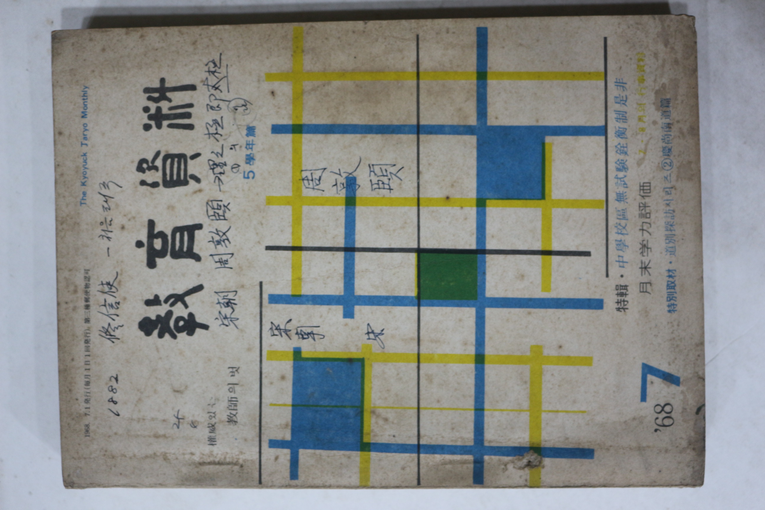 1968년 교육자료 7월호