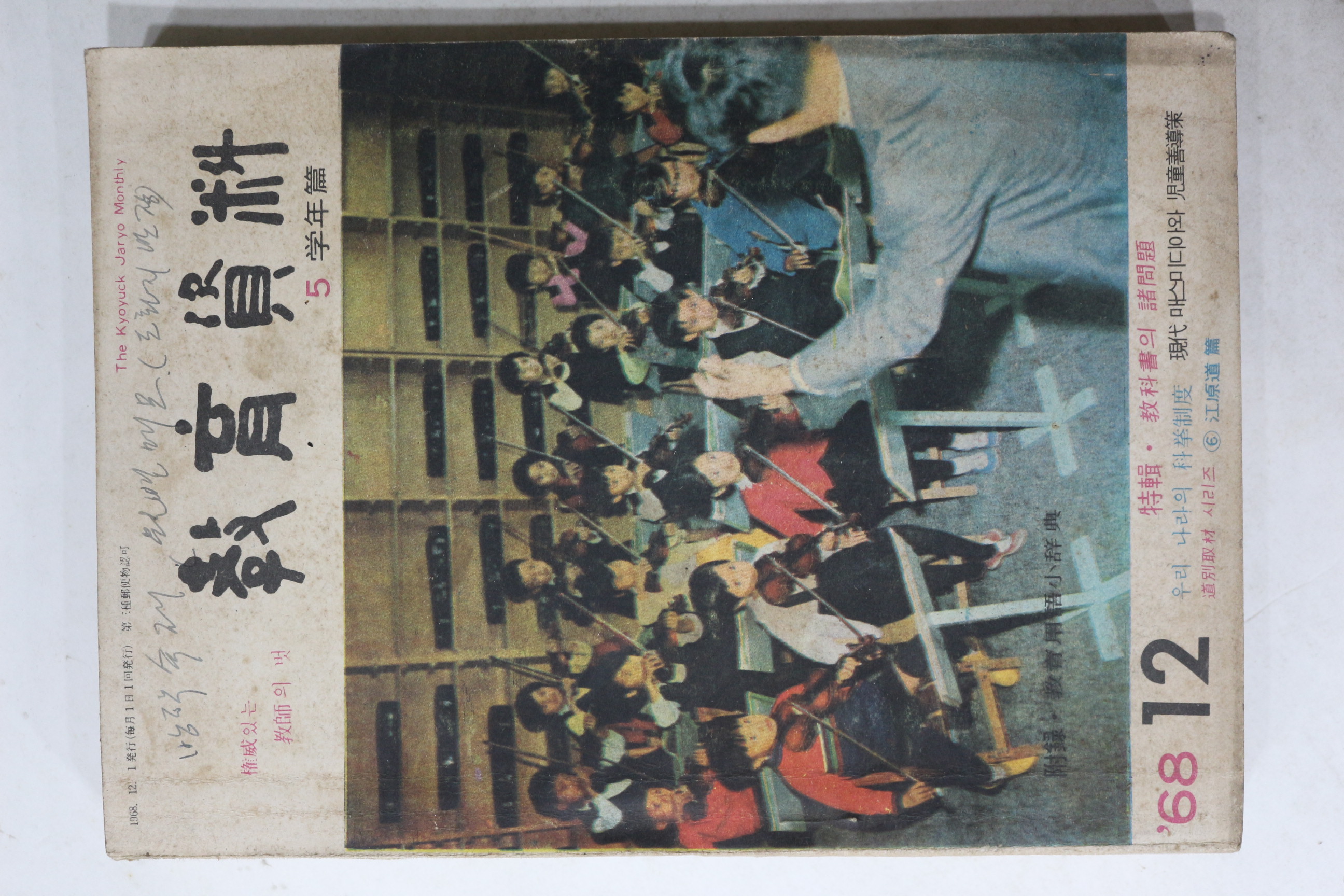 1968년 교육자료 12월호
