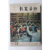 1968년 교육자료 12월호