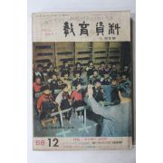 1968년 교육자료 12월호