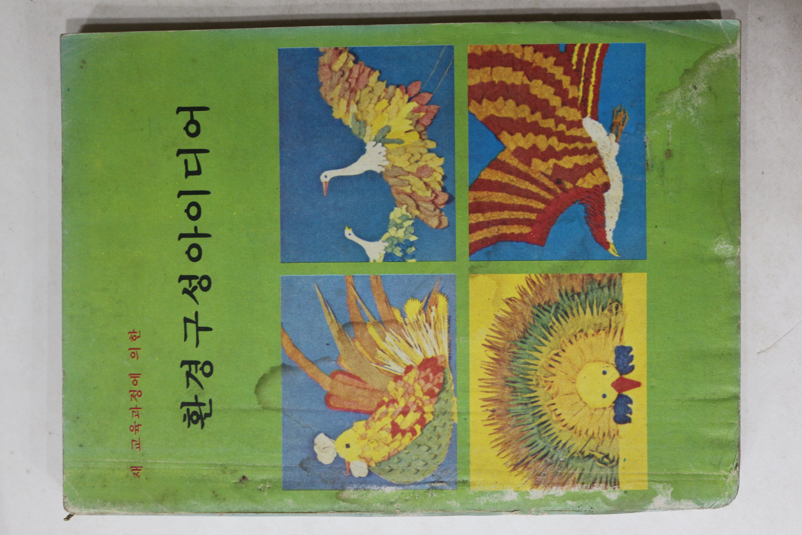 1979년 새교육과정에 의한 환경구성아이디어