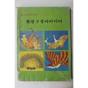 1979년 새교육과정에 의한 환경구성아이디어