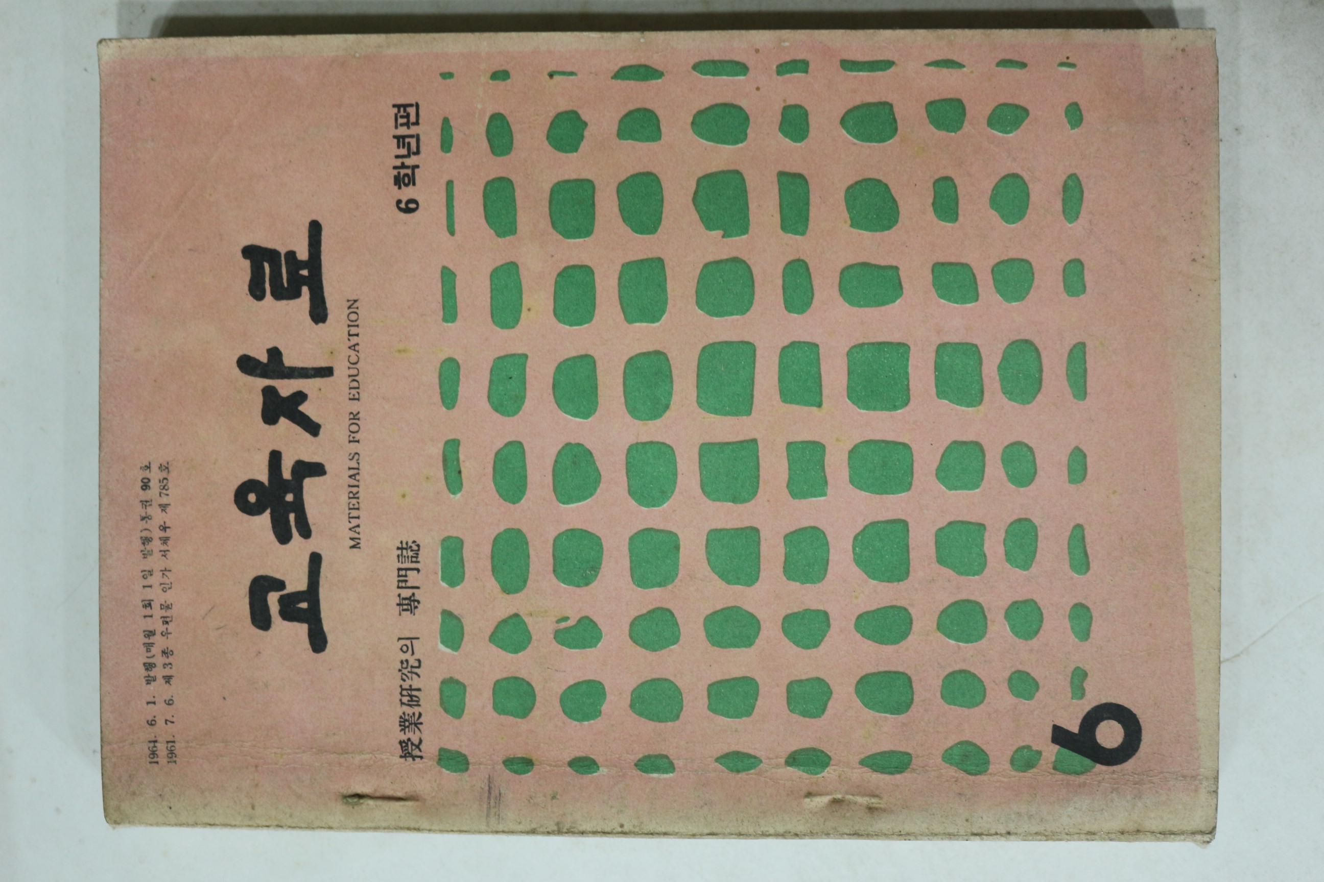 1964년 교육자료 6월호