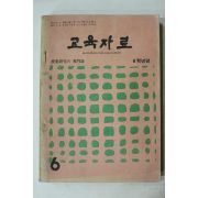 1964년 교육자료 6월호